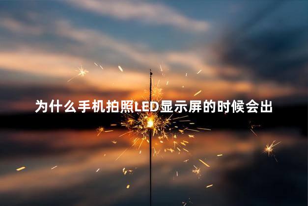 为什么手机拍照LED显示屏的时候会出现闪烁 手机有辐射吗